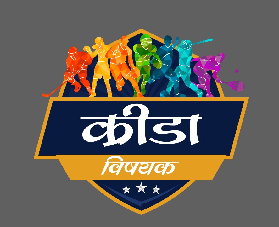 Krida Vishyak | क्रीडा विषयक