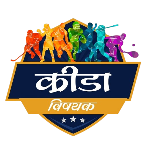 kridavishyak | क्रीडाविषयक