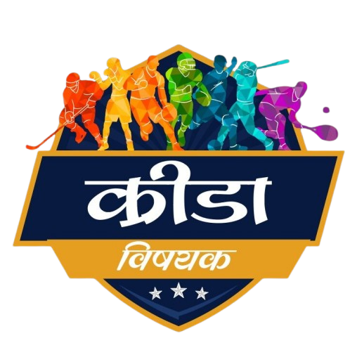 kridavishyak | क्रीडाविषयक
