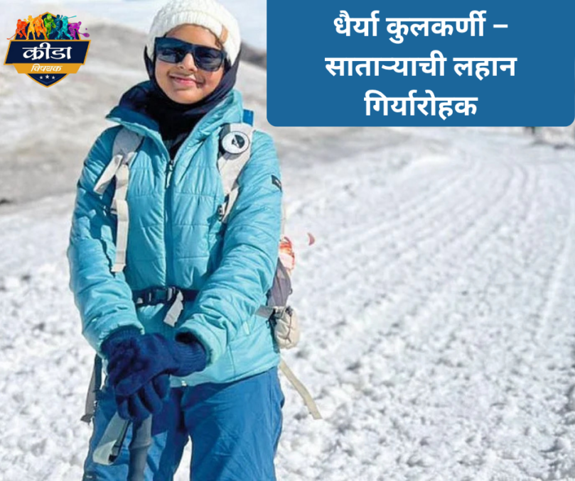 Dhairya Kulkarni Mountaineering Training | Kridavishyak Satara Girl | Indian Sports Motivation