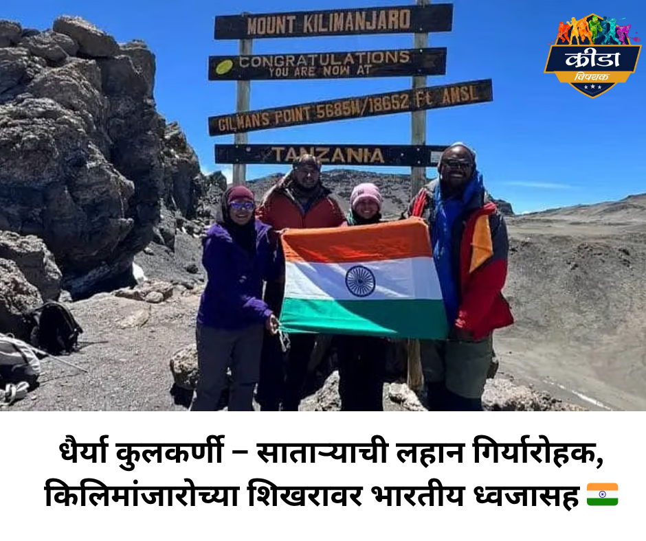 Dhairya Kulkarni at Kilimanjaro Summit | Kridavishyak | Satara Girl Mountaineer from India